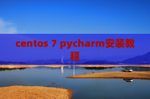 centos 7 pycharm安装教程