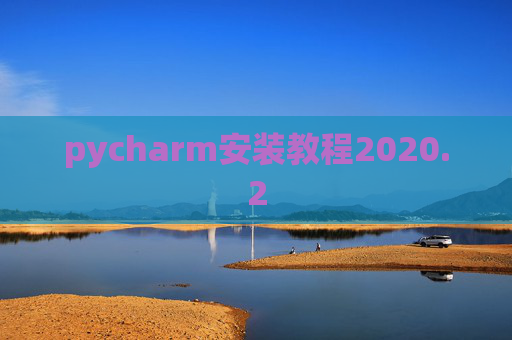 pycharm安装教程2020.2